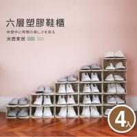 簡易鞋櫃 鞋子收納 6層塑膠鞋櫃 4入 可拆裝鞋櫃 開放式 鞋櫃 拖鞋架 拖鞋收納 玄關鞋櫃 塑膠鞋架 鞋架