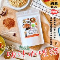 【熱浪島&amp;今晚饗吃】叻沙咖哩粉150g(5包入)