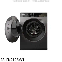 SHARP夏普【ES-FKS125WT】12.5公斤變頻溫水滾筒洗衣機(含標準安裝)回函贈