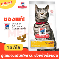 Hill's ฮิลส์ อาหารแมว Science Diet Urinary Hairball Control ลดก้อนขน ทางเดินปัสสาวะ แมวโต กันนิ่ว อา
