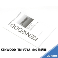 KENWOOD TM-V71A 無線電車機 中文說明書 操作手冊 operation manual