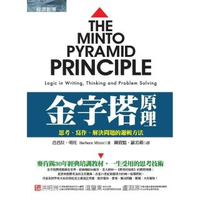 金字塔原理:思考、寫作、解決問題的邏輯方法