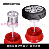 便攜式輪胎輪轂平衡器小型平衡機汽車輪胎平衡器輪胎測試平衡設備