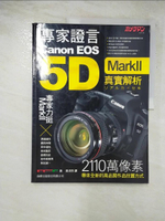 【書寶二手書T9／攝影_I8I】專家證言 Canon EOS 5D MarkII 真實解析_黃涓芳/譯