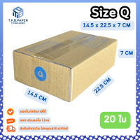 T.P.B.Paper (20 ใบ) กล่อง Q กล่องไปรษณีย์ กล่องพัสดุ 14.5x22.5x7 cm. กล่องหนา 3 ชั้น