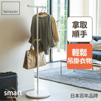 日本【Yamazaki】smart工業風T字衣帽架(白)★掛衣架/吊衣架/衣架桿/居家收納