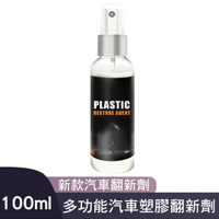 【CS22】汽車機車塑膠件翻新劑(2瓶/入)