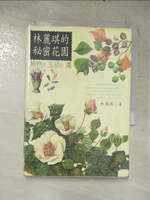 【書寶二手書T6／動植物_LPL】林麗琪的秘密花園_原價650_林麗琪