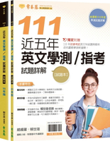 近五年英文學測／指考試題詳解-試題本+詳解本(111年版) 1/e 賴世雄 2022 常春藤