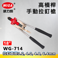 WIGA 威力鋼 WG-714 高槓桿手動拉釘槍(拉釘工具)
