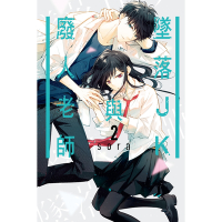 墜落JK與廢人老師 (2)_Readmoo 讀墨電子書