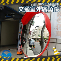 MIT-MOD80 室外道路轉彎廣角鏡 道路廣角鏡  防竊凸面鏡 轉角球面鏡 工仔人