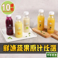 【愛上鮮果】鮮凍蔬果原汁任選10罐 300g/罐(鳳梨/鳳梨百香果/柳橙汁/芭樂/紅龍果汁)