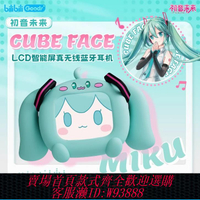 {可刷卡 打統編}【限時送特典】初音未來CUBE FACE LCD觸屏真無線藍牙耳機禮盒