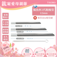 TiKOBO專利雙切口 純鈦粗吸管(鯨魚杯二代專用)贈矽膠套&吸管刷