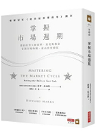 掌握市場週期：價值投資大師霍華．馬克斯教你看對市場時機，提高投資勝算