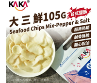 (台式鹽酥)KAKA 大三鮮(脆片)105g.吃一口可享有滿口魷魚原味 餅乾零食點心蝦餅