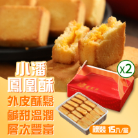 小潘蛋糕坊 鳳凰酥-裸裝15入x2盒(不附提袋)