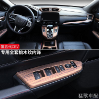 【猛獸車配】17-20款CRV5代 桃木紋內飾 全套 CRV中控改裝 飾配件 排擋面板 水杯框 玻璃升降 本田 HON