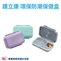 護立康 環保防潮保健盒 DP008 隨身藥盒 藥盒 收納盒 大容量 防潮設計