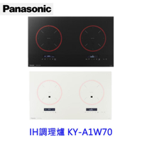Panasonic 國際牌  IH調理爐 KY-A1W70 智慧舒適 無火料理新體驗 220V