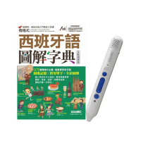情境式西班牙語圖解字典 （全新增修版）＋LiveABC智慧點讀筆16G（ Type－C充電版）