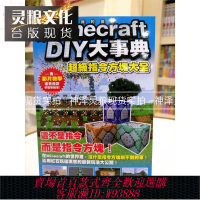 {臺灣公司貨 可打統編}現貨 我的Minecraft DIY大事典超級指令方塊大全 我的世界書指令大全/指令手冊 游戲攻略書 尖端書正版