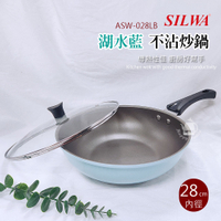 西華 28CM不沾炒鍋含蓋(適用瓦斯爐)台灣製造 湖水藍 ASW-028LB