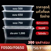 (ยกลัง) กล่องเหลี่ยม+ฝา F0500/F0650/F0750/F1000(300ชิ้น/ลัง) สีใส กล่องอาหารพลาสติก กล่องไมโครเวฟ กล