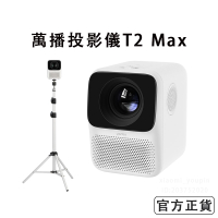 小米有品 萬播投影儀T2 Max【國際版】智慧投影機 1080P物理分辨率 16G大內存 支持側投【官方正貨 保固1年】