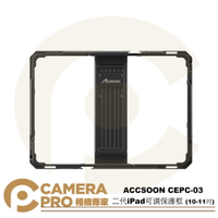 ◎相機專家◎ ACCSOON CEPC-03 二代 iPad 可調保護框 10-11吋 支持NP-F系列電池供電 公司貨【跨店APP下單最高20%點數回饋】