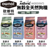 OWNAT 歐娜特 無穀全天然狗糧 3Kg 挑嘴配方 低敏配方 腸胃保健 全齡犬 熟齡犬 狗飼料
