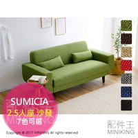 日本代購 海運 免運 SUMICIA 2.5人座沙發 雙人沙發 立腳可拆 可當落地式沙發 設計師款式 7色