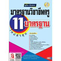 【เก็บเงินปลายทาง】 ♟มาตรฐานวิชาชีพ ครู 11 มาตรฐาน (TBC)※