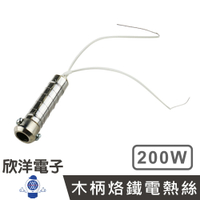 ※ 欣洋電子 ※ 200W 木柄烙鐵電熱絲 發熱芯 (D200-3) 實驗室 學生實驗 烙鐵 家庭用
