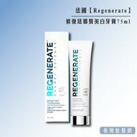 【正貨+發票】法國 Regenerate 修復琺瑯質 美白牙膏 修復牙釉質清新口氣 75ml 效期2026.02.28