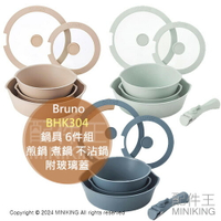 日本代購 Bruno BHK304 鍋具 6件組 煎鍋 平底鍋 不沾鍋 20cm 26cm 可拆式把手 附玻璃蓋
