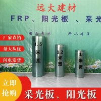 【最低價 公司貨】FRP采光板陽光板玻璃鋼透明亮板塑料板雨棚車棚陽光房透光板遮陽