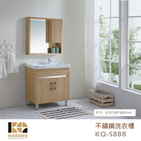 工廠直營 精品衛浴 KQ-S888 不鏽鋼 洗衣櫃 面盆不鏽鋼洗衣櫃組