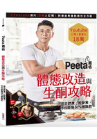 Peeta 葛格體態改造與生酮攻略！混合飲食、輕斷食，你也能狂瘦30% 體脂肪