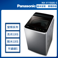【Panasonic 國際牌】11公斤變頻洗脫直立式洗衣機—不鏽鋼(NA-V110LBS-S)