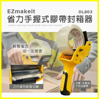 EZmakeit-DL803 省力手握式膠帶封箱切割器 緊密封箱透明膠帶打包切台 膠台 寬膠帶座 膠帶固定器
