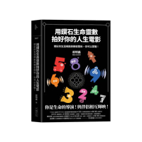 用鑽石生命靈數拍好你的人生電影：精彩的生涯規劃與親密關係 你可以掌握！