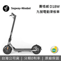 Segway Ninebot 賽格威 九號 D18W 電動滑板車 1秒快速折疊 續航力18公里 聯強公司貨