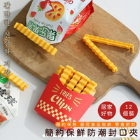 台灣現貨~薯條造型磁吸保鮮封口夾