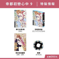 帝都初戀心中（9） 特裝版