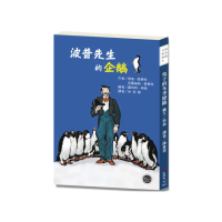 紐伯瑞文學獎 1：波普先生的企鵝【曾被改編為好萊塢電影的經典雋永傳世之作！】
