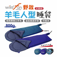 【保暖舒適】Wildfun野放 羊毛睡袋  成人睡袋 兒童睡袋可用 台灣製造