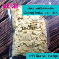 อัลมอนด์สไลด์ดิบ ยี่ห้อ Sierra Valley จาก USA แผ่นใหญ่ ขนาด 250 g คําแนะนําผลิตภัณฑ์ใหม่ของเดือนนี้
