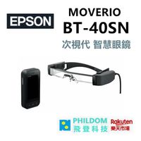 現貨 EPSON MOVERIO BT-40SN 次視代 智慧眼鏡 BT40SN  內附深色鏡片【公司貨開發票】